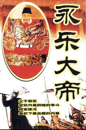 Poster for 永乐大帝