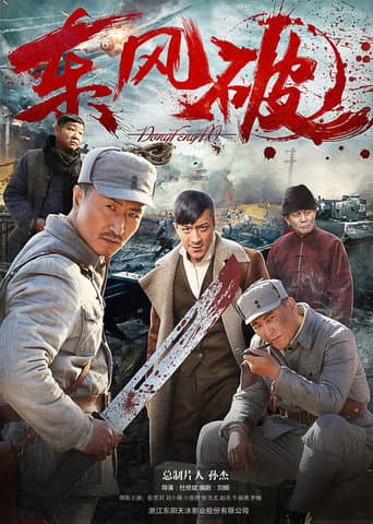Poster for 东风破