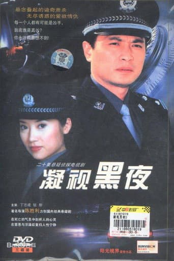 Poster for 凝视黑夜