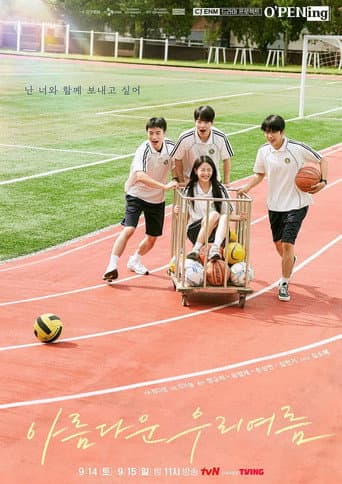Poster for 아름다운 우리여름