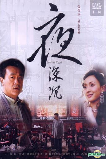 Poster for 夜深沉