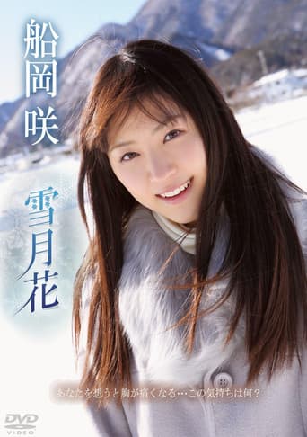 Poster for 船岡咲/雪月花