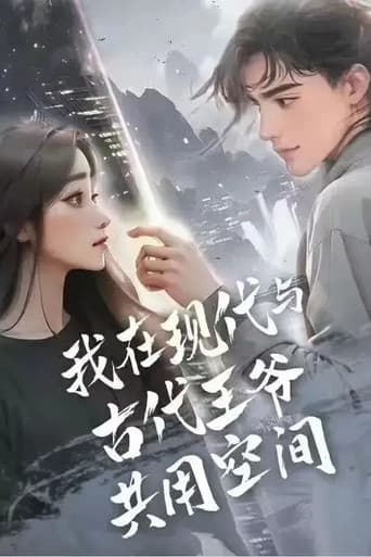 Poster for 我在现代与古代王爷共用空间