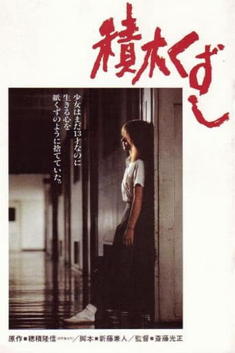 Poster for Tsumiki kuzushi