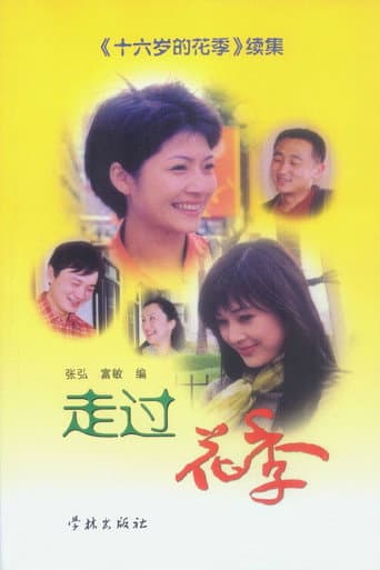 Poster for 走过花季
