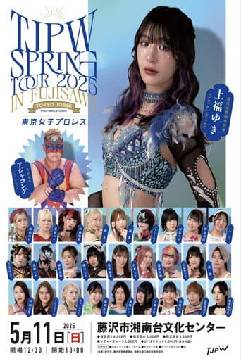 Poster for TJPW Spring Tour 2025 in Fujisawa