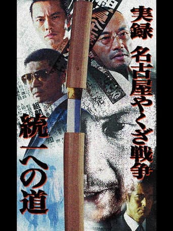 Poster for Nagoya Yakuza War: Road to Unification