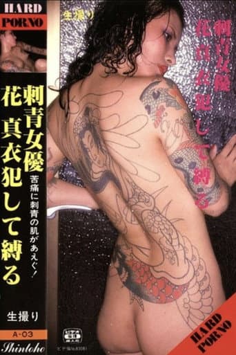 Poster for 刺青女優 花真衣犯して縛る