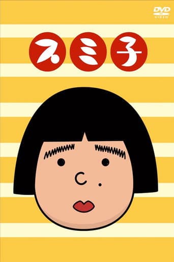 Poster for スミ子