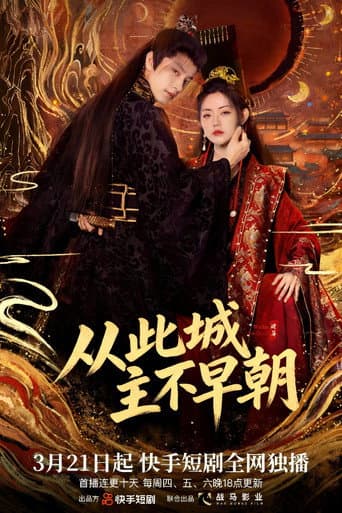 Poster for 从此城主不早朝