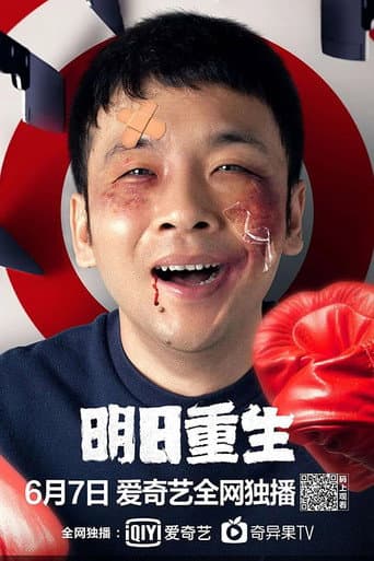 Poster for I'll Reborn Tomorrow