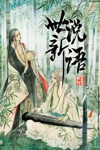 Poster for 世说新语 动态漫
