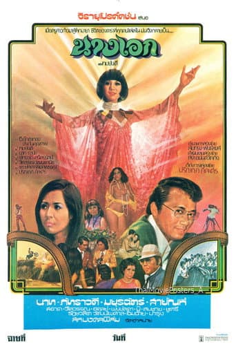 Poster for นางเอก
