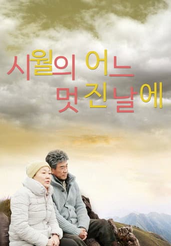 Poster for 시월의 어느 멋진 날에