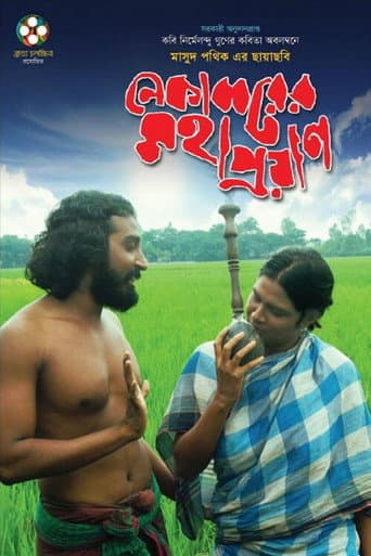 Poster for Nekabborer Mohaproyan