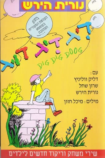 Poster for דיג דיג דוג