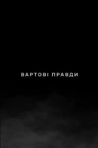Poster for Вартові правди
