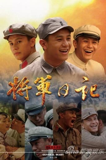 Poster for 将军日记