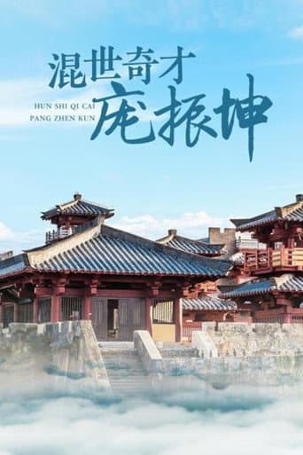 Poster for 混世奇才庞振坤