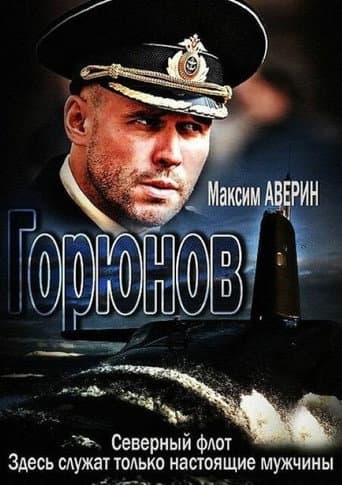 Poster for Горюнов