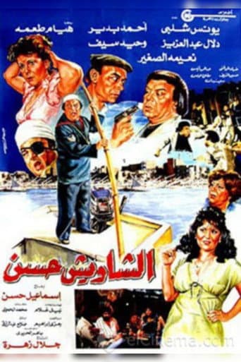 Poster for El Shaweesh Hassan