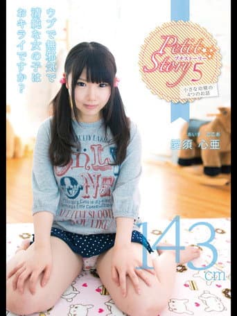 Poster for Petit Story 5 Four Stories Of Small ○ 143Cm Aisu Shinya