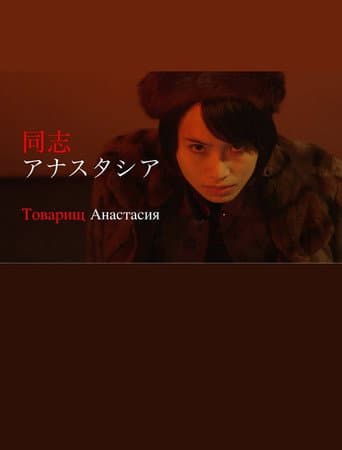 Poster for 同志アナスタシア