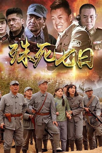 Poster for 殊死七日