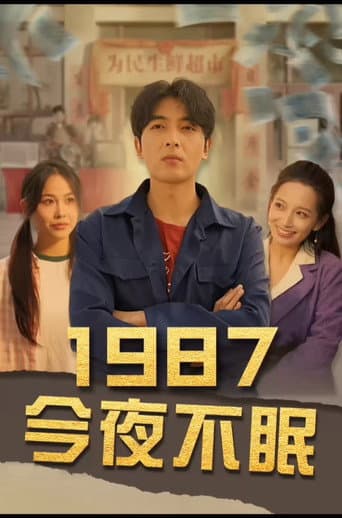 Poster for 1987今夜不眠