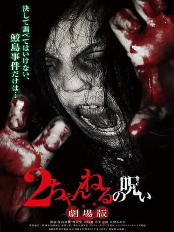 Poster for 2 Channel no Noroi: Gekijôban