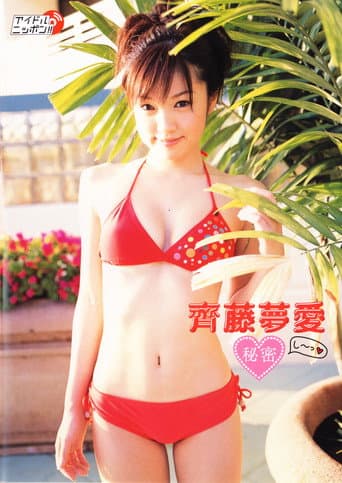 Poster for 齊藤夢愛 秘密