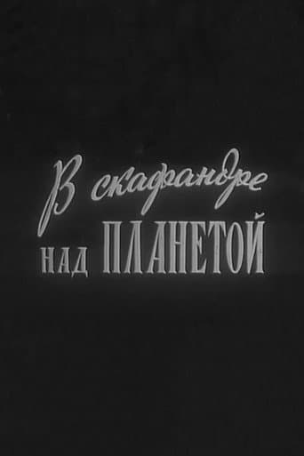 Poster for In a Spacesuit Above the Planet