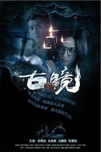 Poster for 古镜