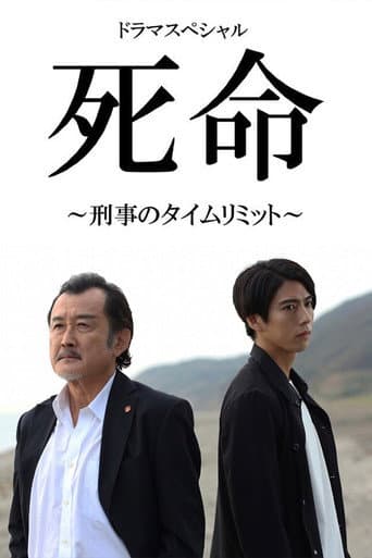 Poster for 死命~刑事のタイムリミット~