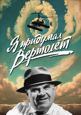 Poster for Я придумал вертолет