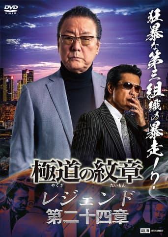 Poster for Yakuza Emblem Legend: Chapter 24