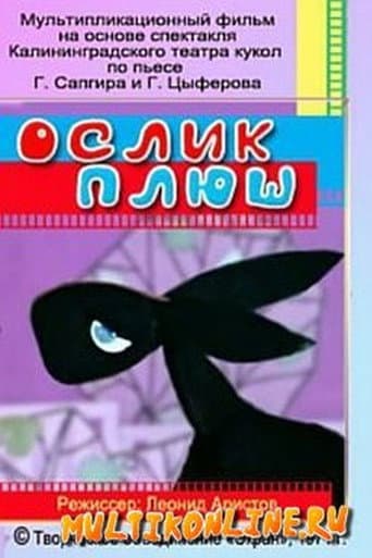 Poster for Ослик Плюш