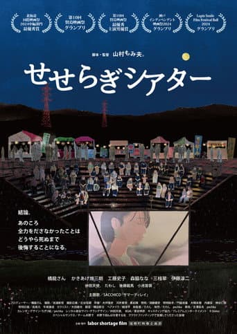 Poster for Seseragi Theater