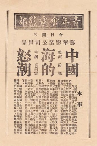 Poster for 中国海的怒潮