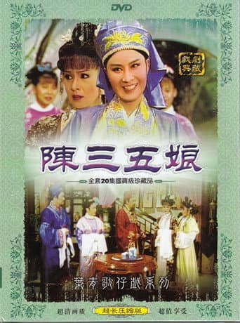 Poster for 陳三五娘