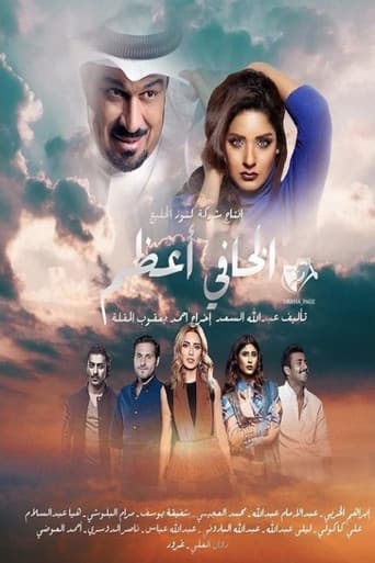 Poster for الخافي أعظم
