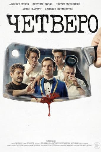 Poster for Четверо