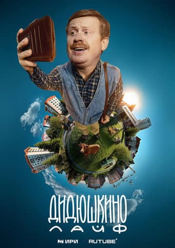 Poster for Didyushkino Live