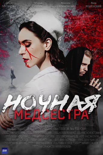 Poster for Ночная медсестра