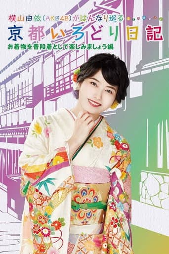Poster for Yui Yokoyama's Chronicle: The Colors of Kyoto