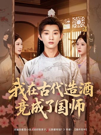 Poster for 我在古代造酒竟成了国师