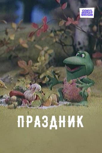 Poster for Праздник