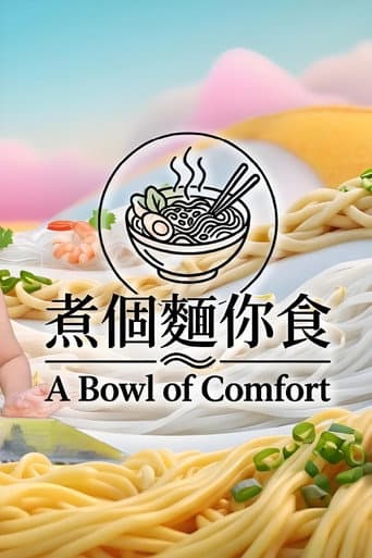 Poster for 煮個麵你食