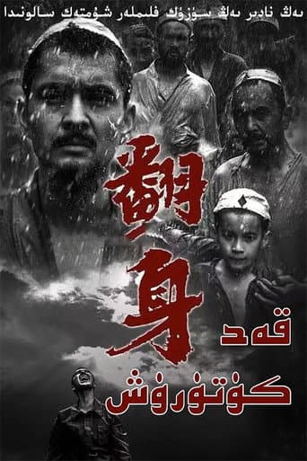 Poster for 翻身