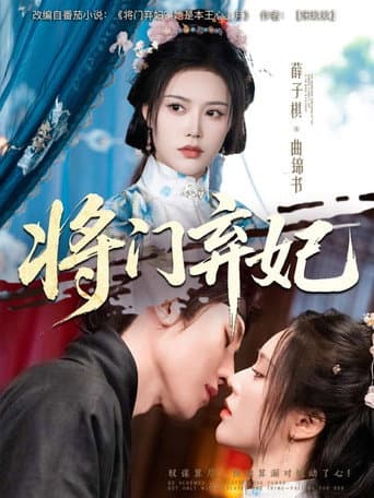 Poster for 将门弃妃